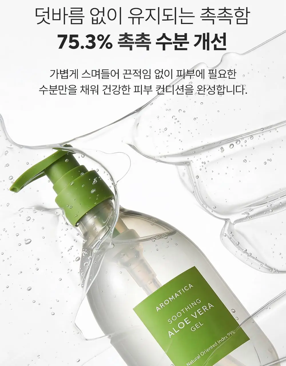 [쿨링진정/1+1] 아로마티카 수딩 알로에 베라 젤 300ml/ 대용량 500ml 택 1 상세페이지 18